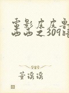 电影皮皮鲁和鲁西西之309暗室