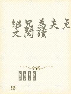 继兄为夫免费全文阅读