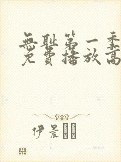 无耻第一季全集免费播放高清在线观看封面