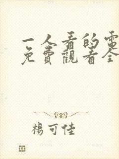 一人看的电视剧免费观看全集高清封面