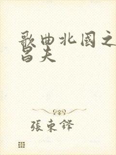 歌曲北国之春千昌夫