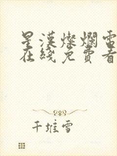 星汉灿烂电视剧在线免费看封面