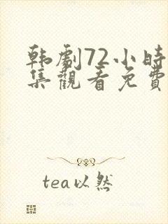 韩剧72小时全集观看免费高清