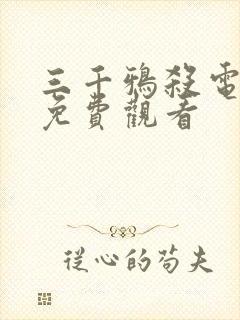 三千鸦杀电视剧免费观看封面