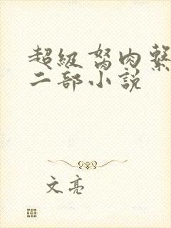 超级胬肉系统第二部小说