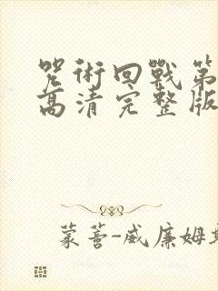 咒术回战第二季高清完整版