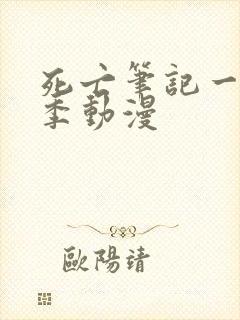 死亡笔记一共几季动漫