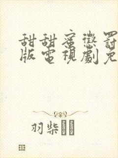 甜甜蜜惩罚真人版电视剧免费全集高清