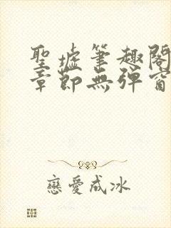 圣墟笔趣阁最新章节无弹窗免费阅读