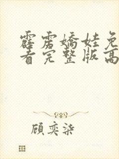 霹雳娇娃免费观看完整版高清