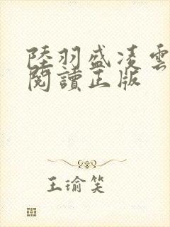 陆羽盛凌云免费阅读正版