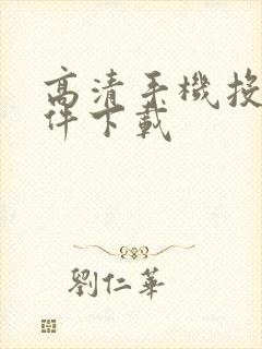 高清手机投屏软件下载封面