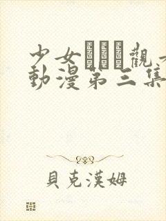 少女たちよ观看动漫第三集预告