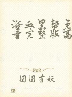 浴血黑帮免费观看完整版高清