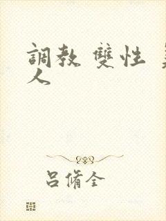 调教 双性 美人