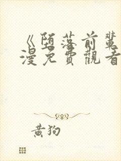 《堕落前辈》动漫免费观看全集高清