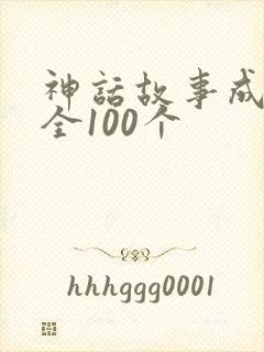 神话故事成语大全100个封面
