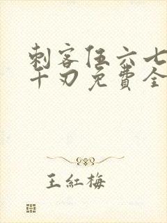 刺客伍六七魔刀千刃免费全集