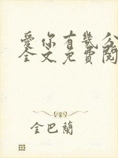 爱你有几分小说全文免费阅读无弹窗