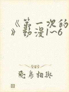 《第一次的人妻》动漫1~6