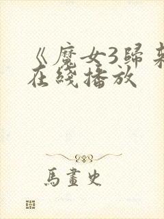《魔女3归来》在线播放封面
