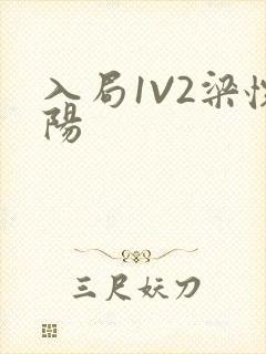 入局1V2梁怀阳封面