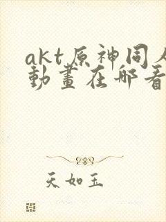 akt原神同人动画在哪看