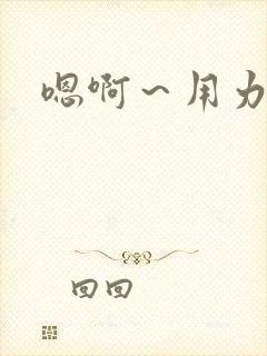 嗯啊～用力插h封面