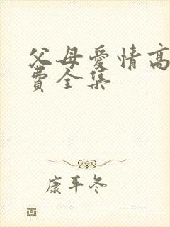 父母爱情高清免费全集