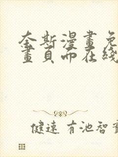 奈斯漫画免费漫画页面在线看漫画封面