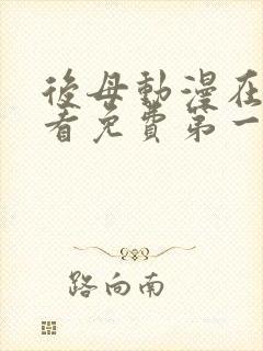 后母动漫在线观看免费第一季全集