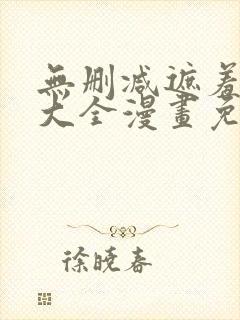 无删减遮羞韩漫大全漫画免费