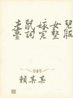 老鼠嫁女儿剧本台词完整版