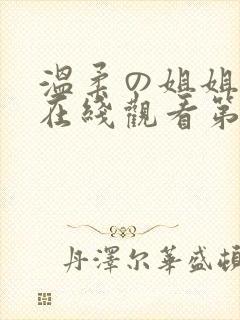 温柔の姐姐动漫在线观看第一集