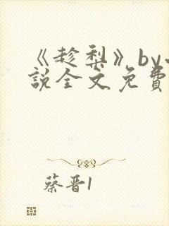 《趁梨》by小说全文免费阅读