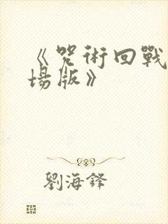 《咒术回战0剧场版》封面