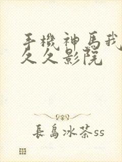 手机神马我不卡久久影院封面