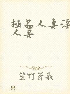 极品人妻淫玩弄人妻封面