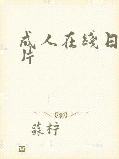 成人在线日韩毛片