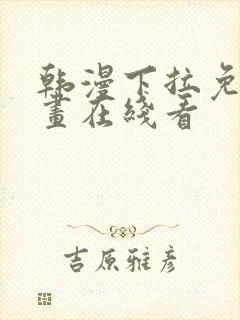 韩漫下拉免费漫画在线看