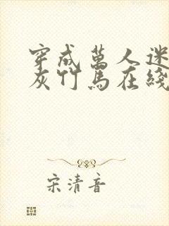 穿成万人迷的炮灰竹马在线阅读