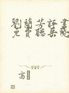 刘兰芳评书大全免费听岳飞传