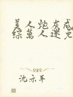 美人炮灰成为恋综万人迷免费阅读封面