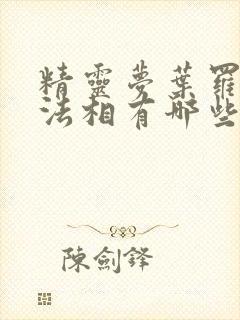 精灵梦叶罗丽十法相有哪些人