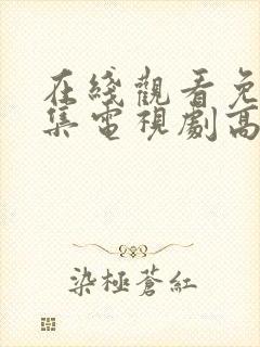 在线观看免费全集电视剧高清