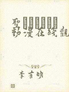 圣ブリュンヒル动漫在线观看