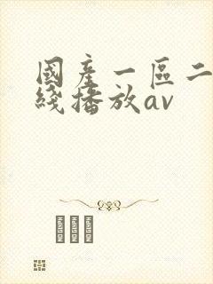 国产一区二区在线播放av