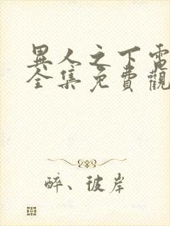 异人之下电视剧全集免费观看完整版