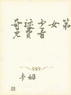 奇迹少女第3季免费看