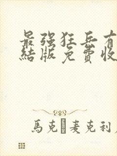 最强狂兵有声完结版免费收听